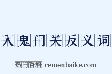 入鬼门关反义词是什么意思的图片